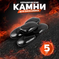 Декоративные керамические камни, 5 шт,  гладкие черные